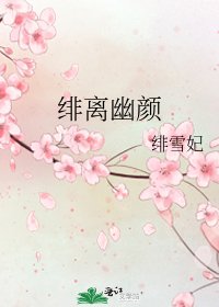 《绯离幽颜》