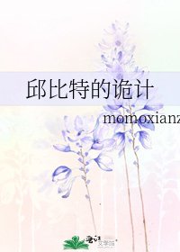 《邱比特的诡计》