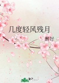 几度轻风残月