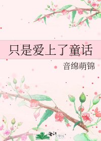 只是爱上了童话