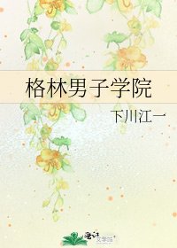 《格林男子学院》