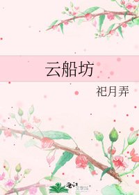 《云船坊》