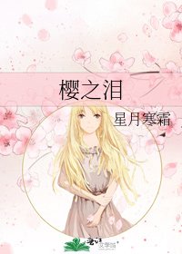 樱之泪