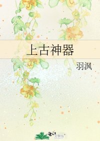 《上古神器》