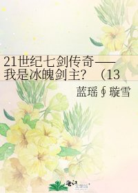 《21世纪七剑传奇——我是冰魄剑主?(132代)》