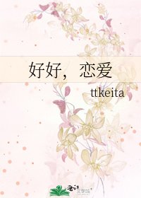《好好,恋爱》