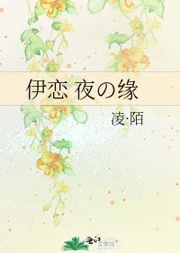 伊恋 夜の缘