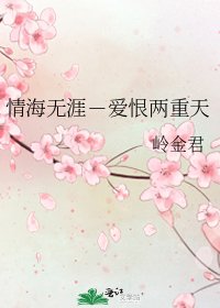 《情海无涯-爱恨两重天》