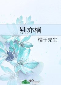 《别亦楠》