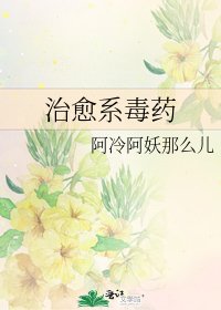 《治愈系毒药》