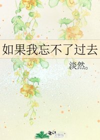 《如果我忘不了过去》