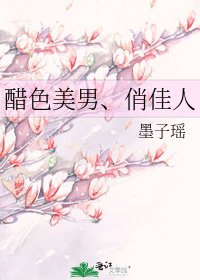 《醋色美男、俏佳人》