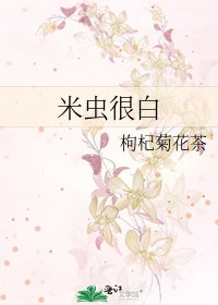 米虫很白