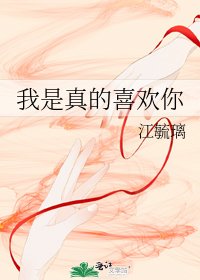 《我是真的喜欢你》