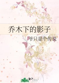 《乔木下的影子》