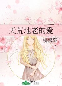 天荒地老的爱
