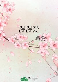 《漫漫爱》