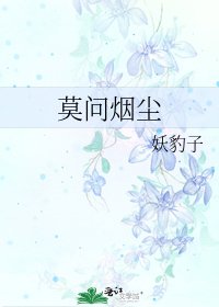 《莫问烟尘》