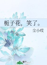 《栀子花,笑了。》