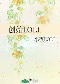 创始LOLI