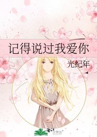 《记得说过我爱你》