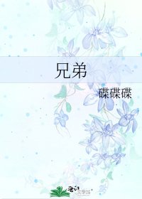 《兄弟》