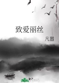 《致爱丽丝》