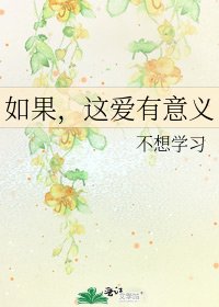 《如果,这爱有意义》