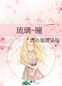 《琉璃~瞳》