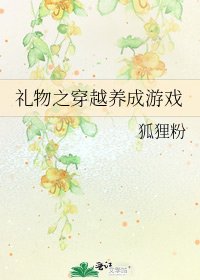 《礼物之穿越养成游戏》
