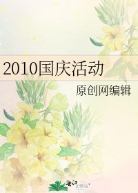 《2010国庆活动》