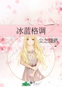 《冰蓝格调》