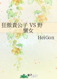 《狂傲貴公子 VS 野蠻女》