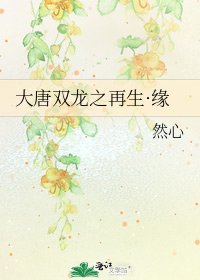 《大唐双龙之再生·缘》