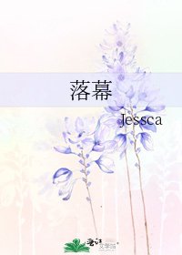 《落幕》