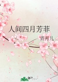 《人间四月芳菲》
