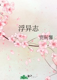《浮异志》