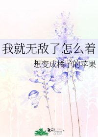 《我就无敌了怎么着》