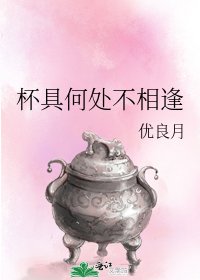 《杯具何处不相逢》