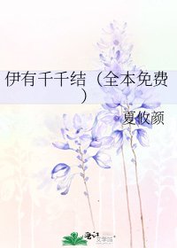 《伊有千千结(免费)》