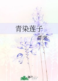 《青染莲子》