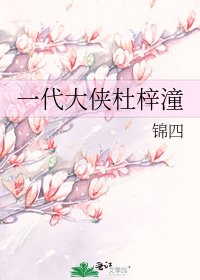 《一代大侠杜梓潼》