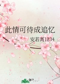 此情可待成追忆