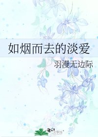《如烟而去的淡爱》