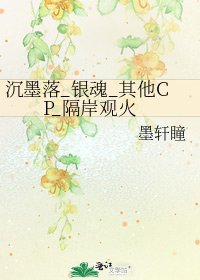 《沉墨落_银魂_其他CP_隔岸观火》