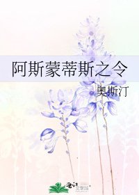 《阿斯蒙蒂斯之令》
