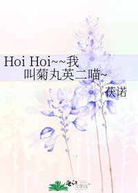 《Hoi Hoi~~我叫菊丸英二喵~》