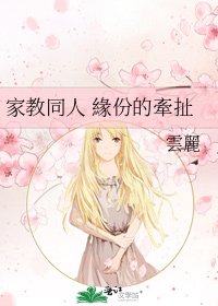 《家教同人 緣份的牽扯》
