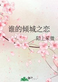 谁的倾城之恋