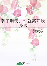 《到了明天,你就离开我身边》